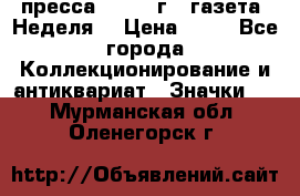 1.2) пресса : 1986 г - газета “Неделя“ › Цена ­ 99 - Все города Коллекционирование и антиквариат » Значки   . Мурманская обл.,Оленегорск г.